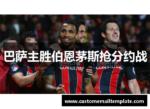 巴萨主胜伯恩茅斯抢分约战