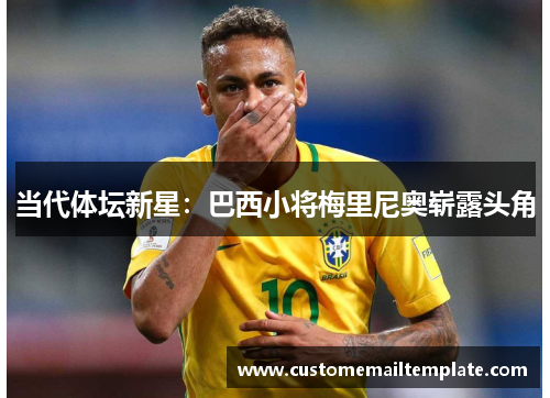 当代体坛新星：巴西小将梅里尼奥崭露头角