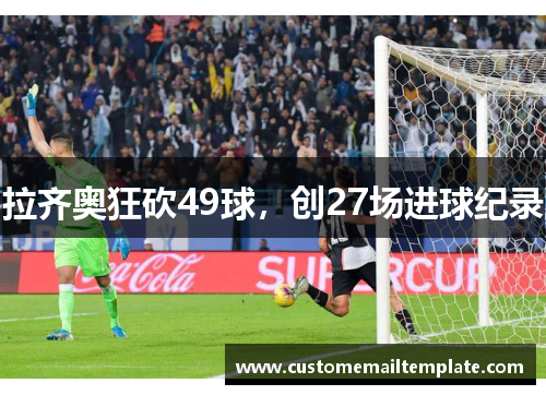 拉齐奥狂砍49球，创27场进球纪录