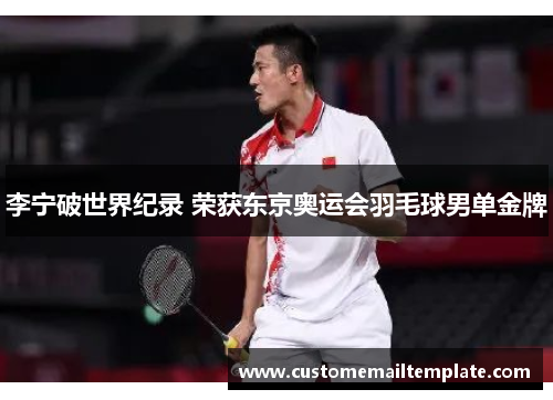 李宁破世界纪录 荣获东京奥运会羽毛球男单金牌