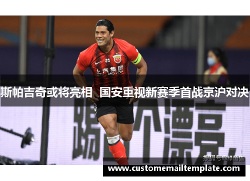 斯帕吉奇或将亮相  国安重视新赛季首战京沪对决