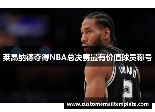 莱昂纳德夺得NBA总决赛最有价值球员称号